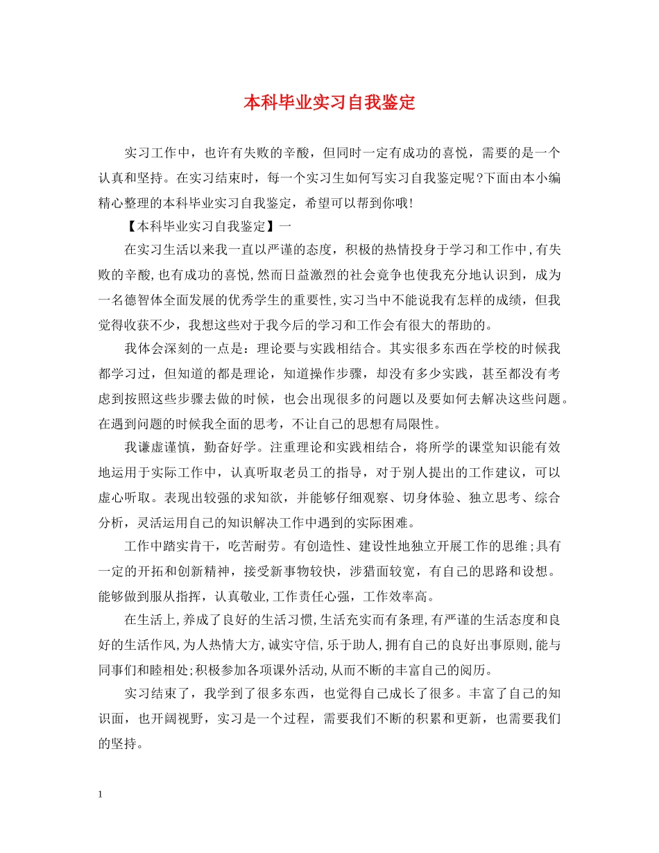 本科毕业实习自我鉴定 _第1页