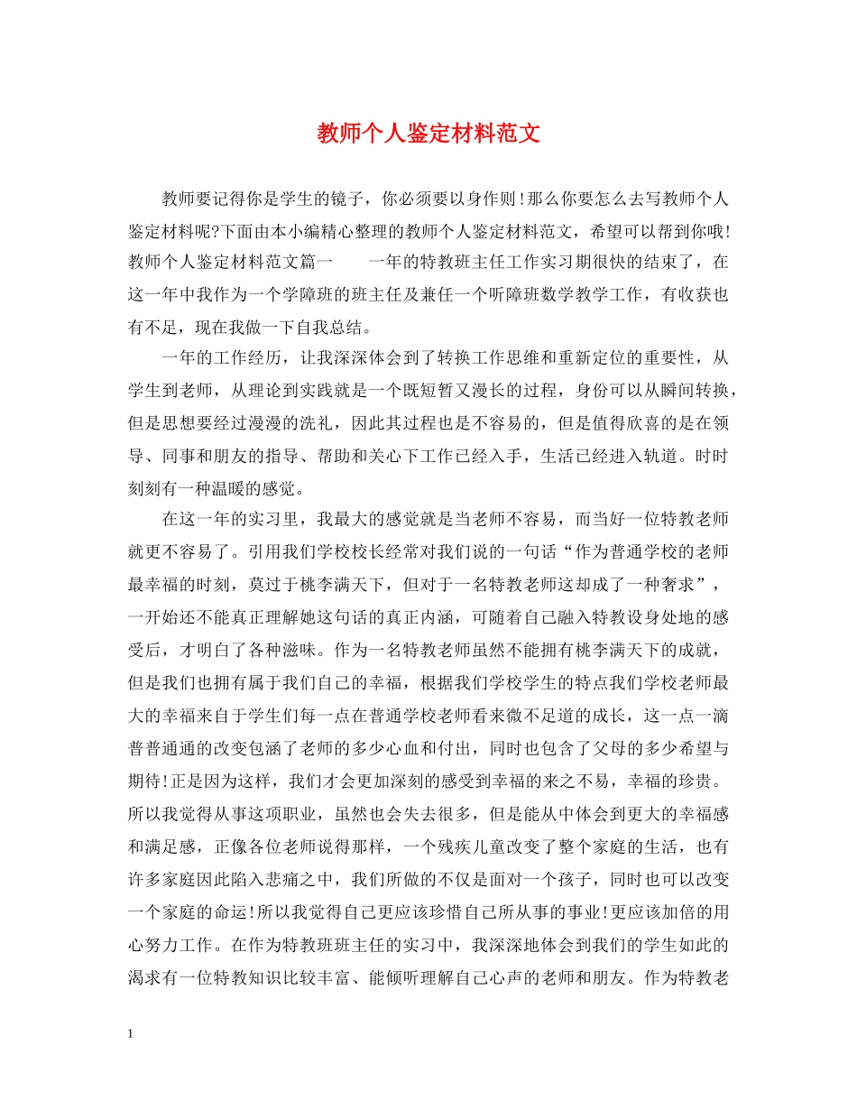 教师个人鉴定材料范文 _第1页