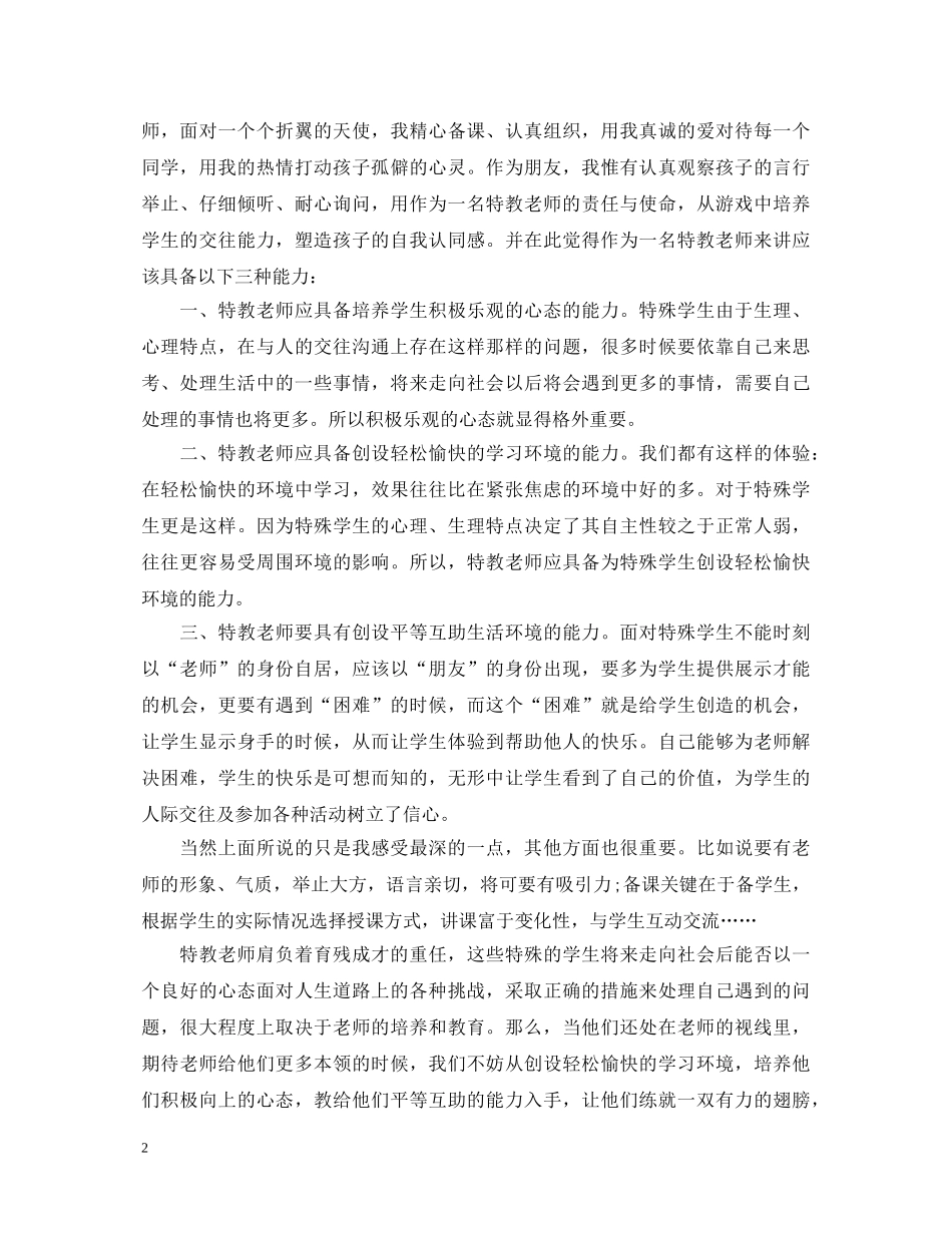 教师个人鉴定材料范文 _第2页