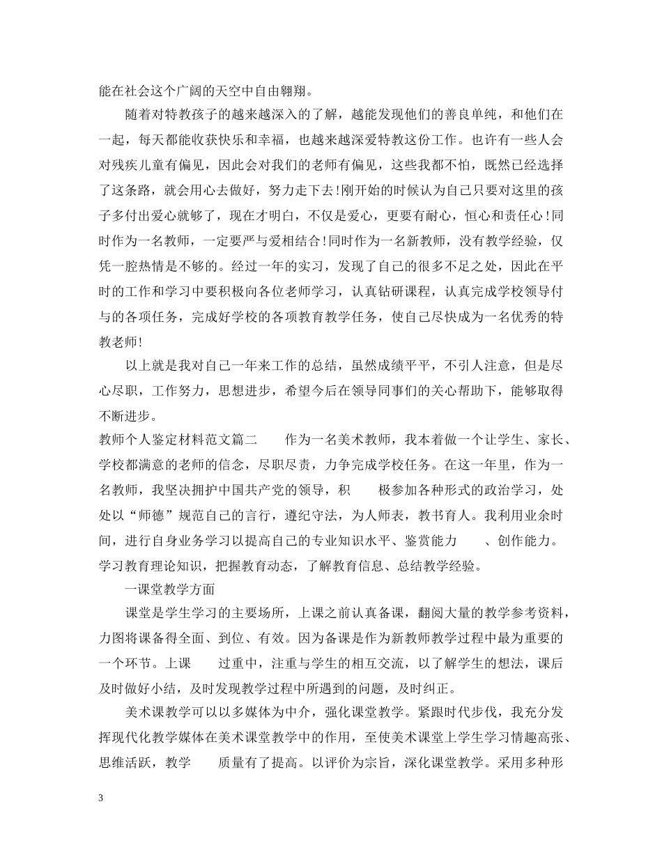 教师个人鉴定材料范文 _第3页