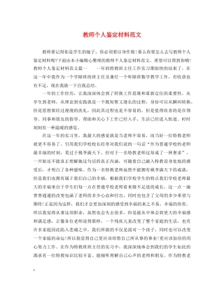 教师个人鉴定材料范文 