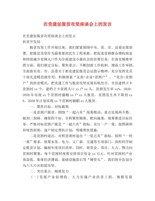 在党建促脱贫攻坚座谈会上的发言 