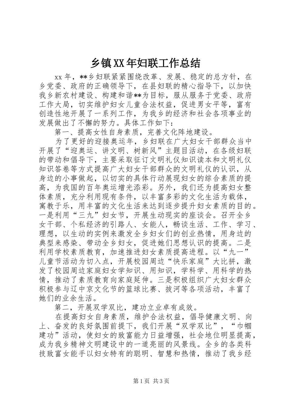 乡镇XX年妇联工作总结_第1页