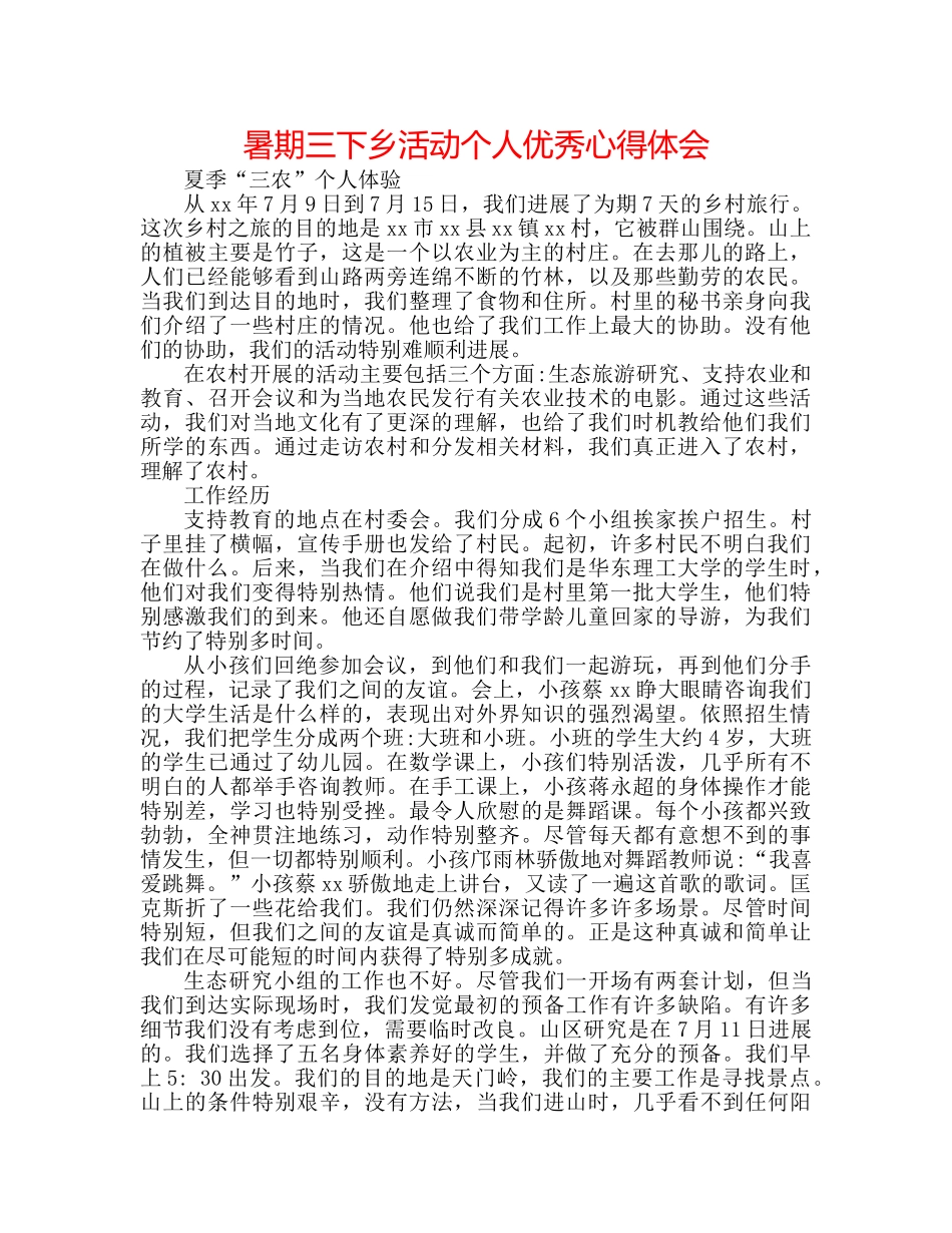 暑期三下乡活动个人优秀心得体会 _第1页