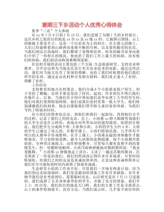 暑期三下乡活动个人优秀心得体会 