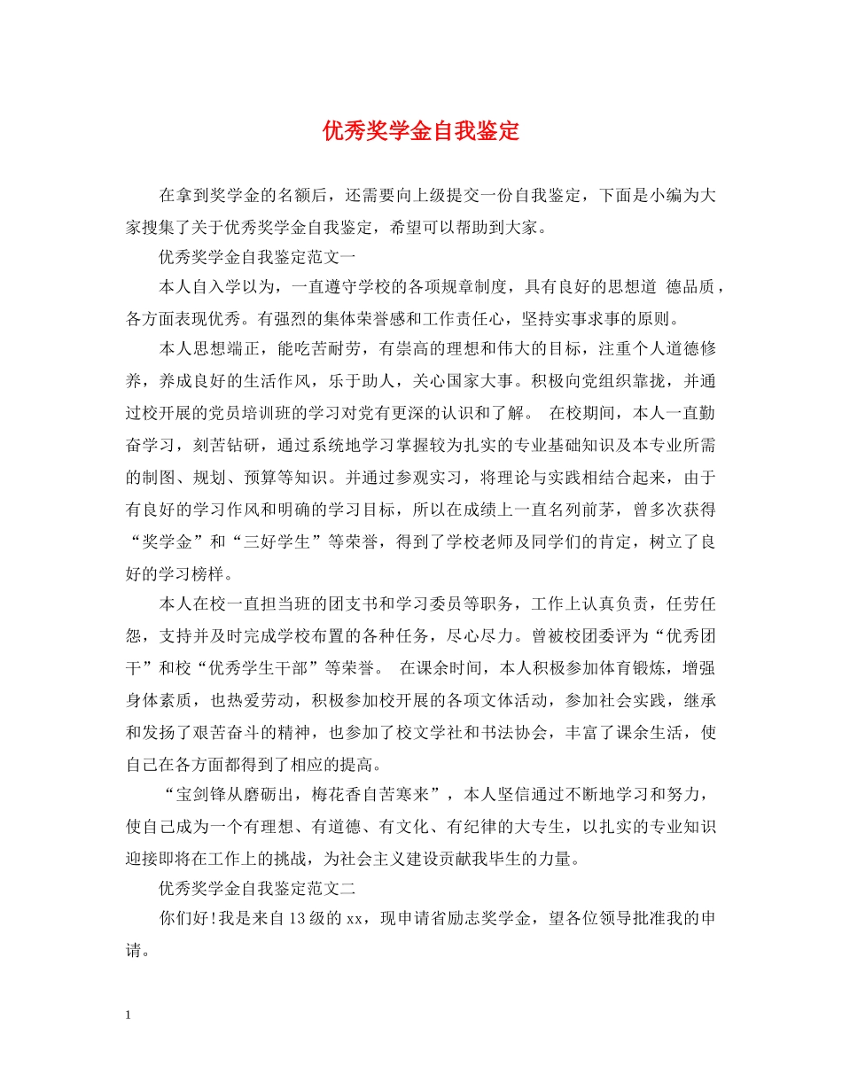优秀奖学金自我鉴定 _第1页