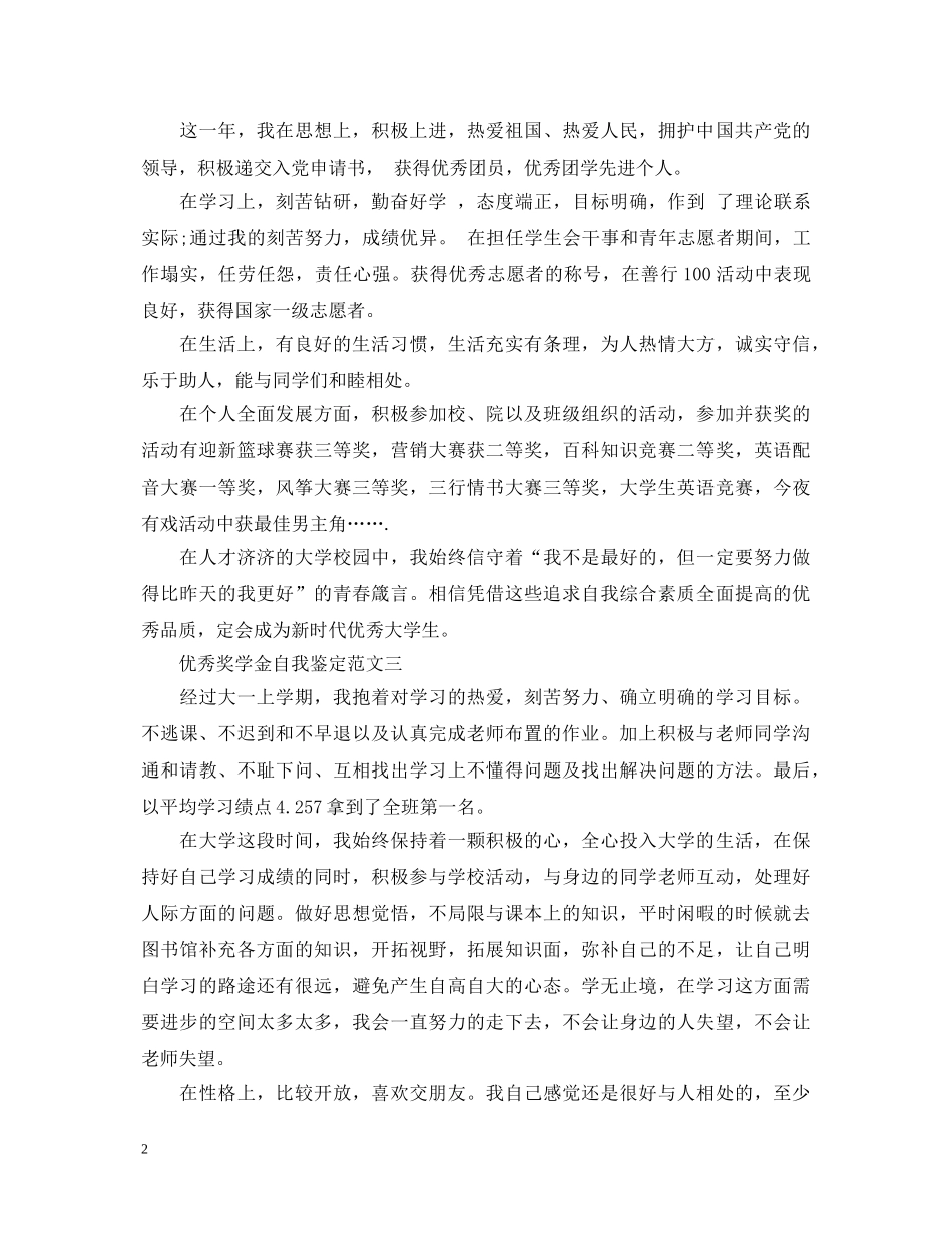 优秀奖学金自我鉴定 _第2页
