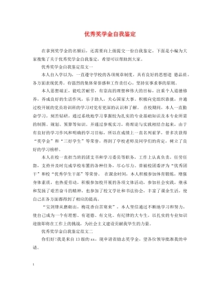 优秀奖学金自我鉴定 