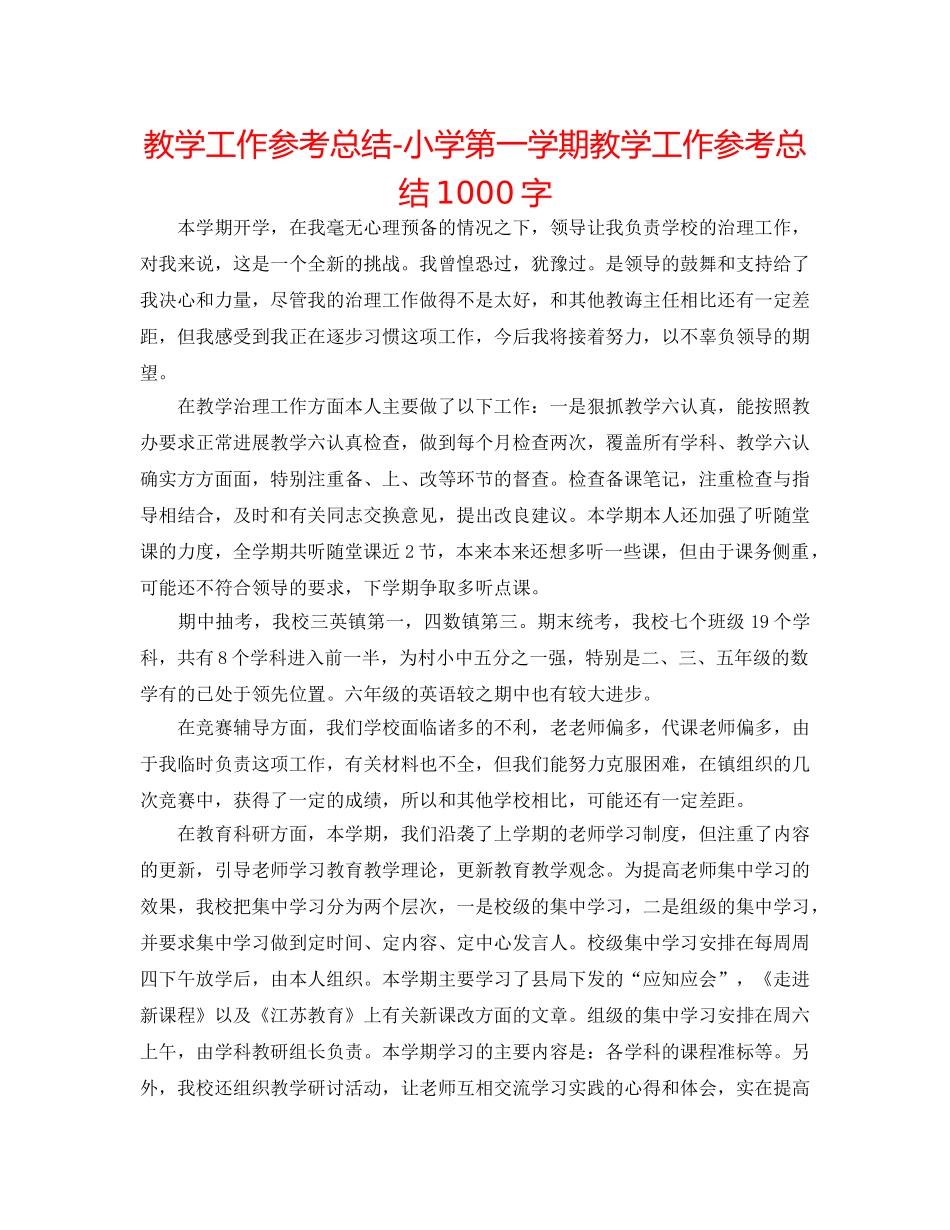 教学工作参考总结-小学第一学期教学工作参考总结1000字 _第1页