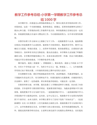 教学工作参考总结-小学第一学期教学工作参考总结1000字 