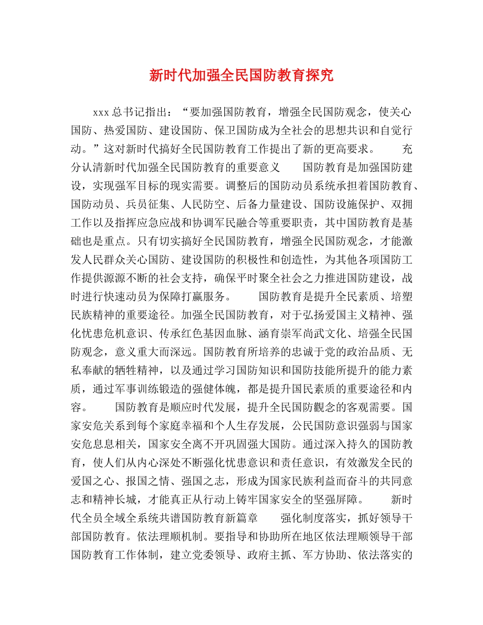 新时代加强全民国防教育探究 _第1页