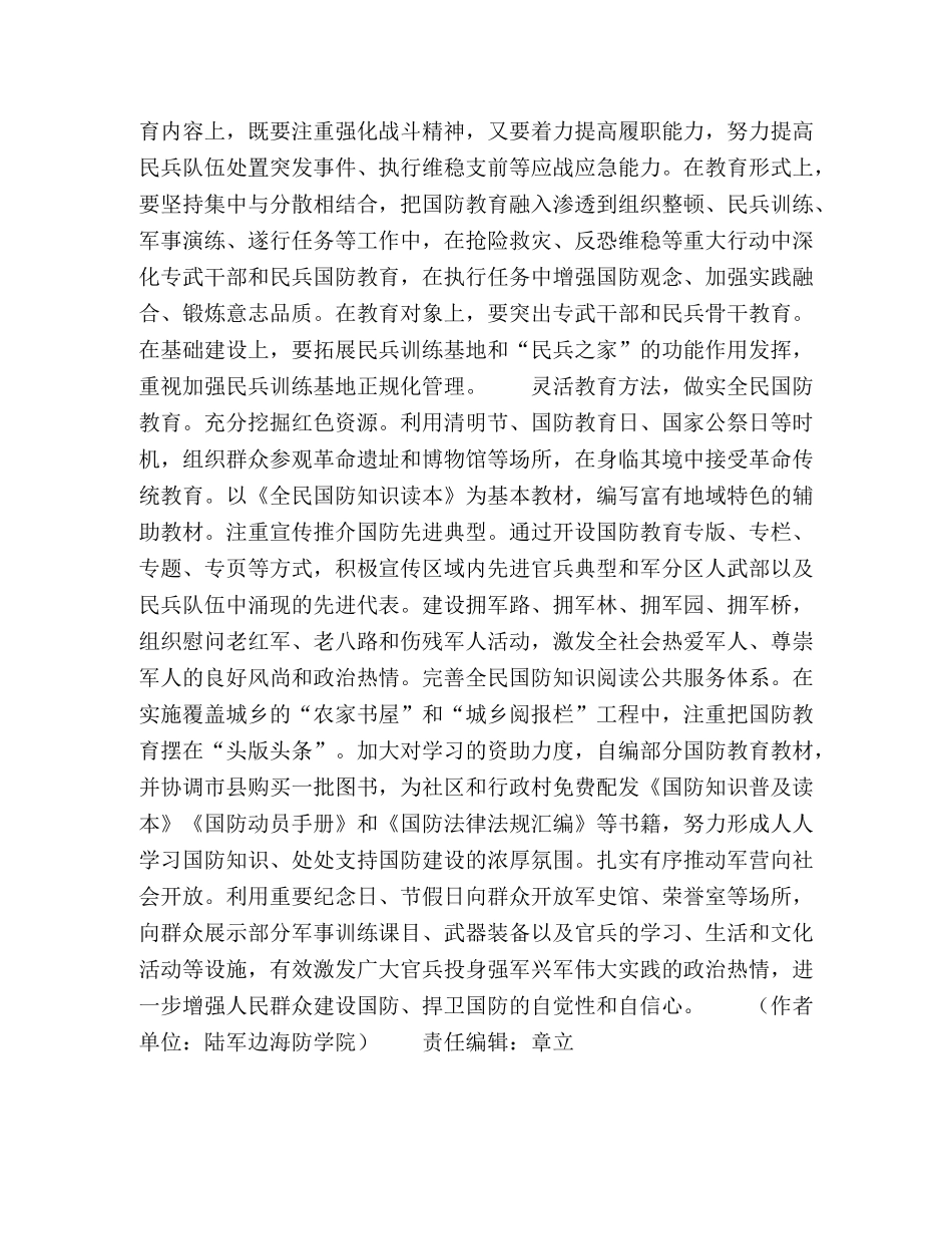 新时代加强全民国防教育探究 _第3页