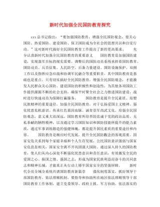 新时代加强全民国防教育探究 