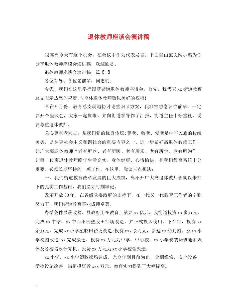 退休教师座谈会演讲稿 _第1页