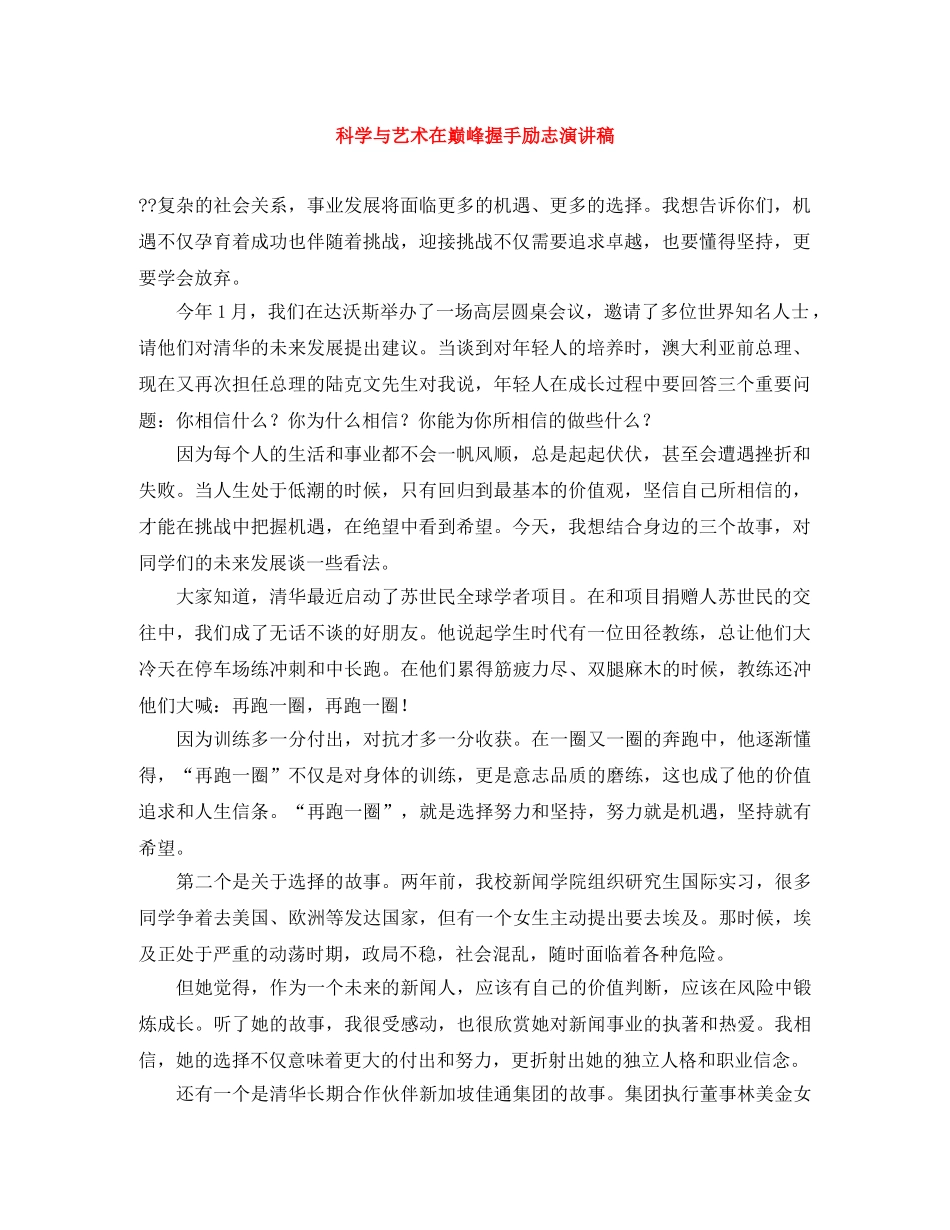 科学与艺术在巅峰握手励志演讲稿 _第1页