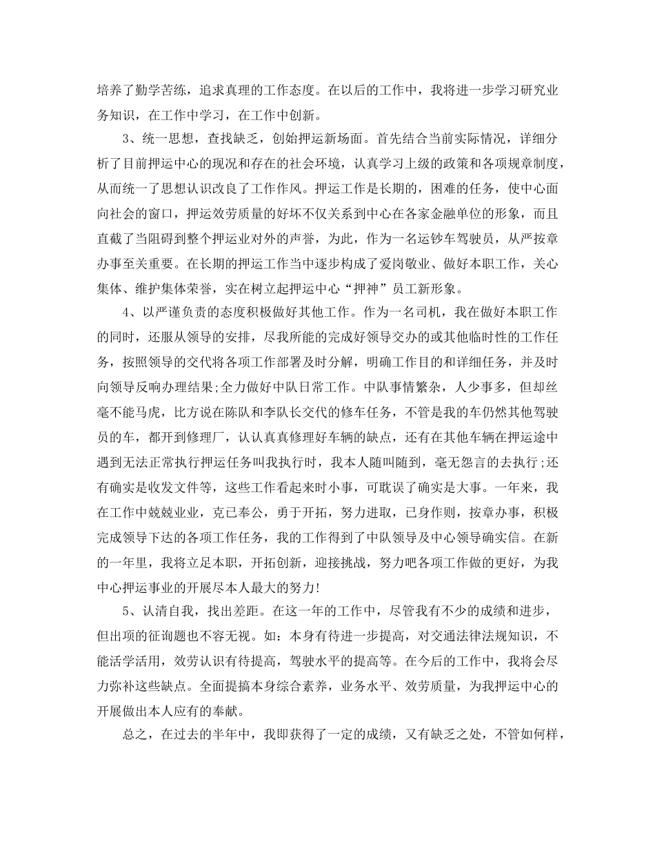 2024年工作参考总结-押运半年工作参考总结范文 _第2页