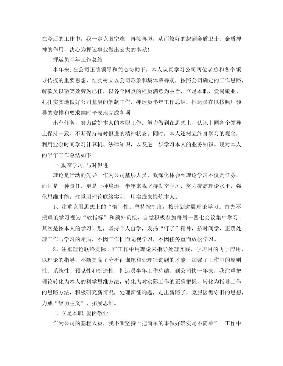 2024年工作参考总结-押运半年工作参考总结范文 _第3页