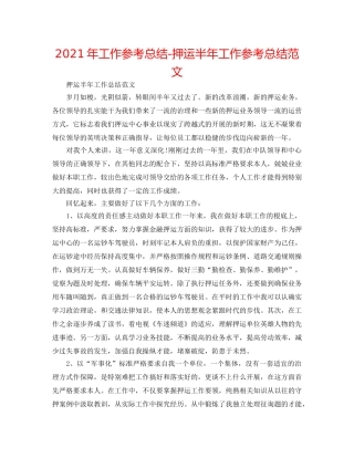 2024年工作参考总结-押运半年工作参考总结范文 