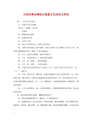 为党的事业增添正能量文艺活动主持词 