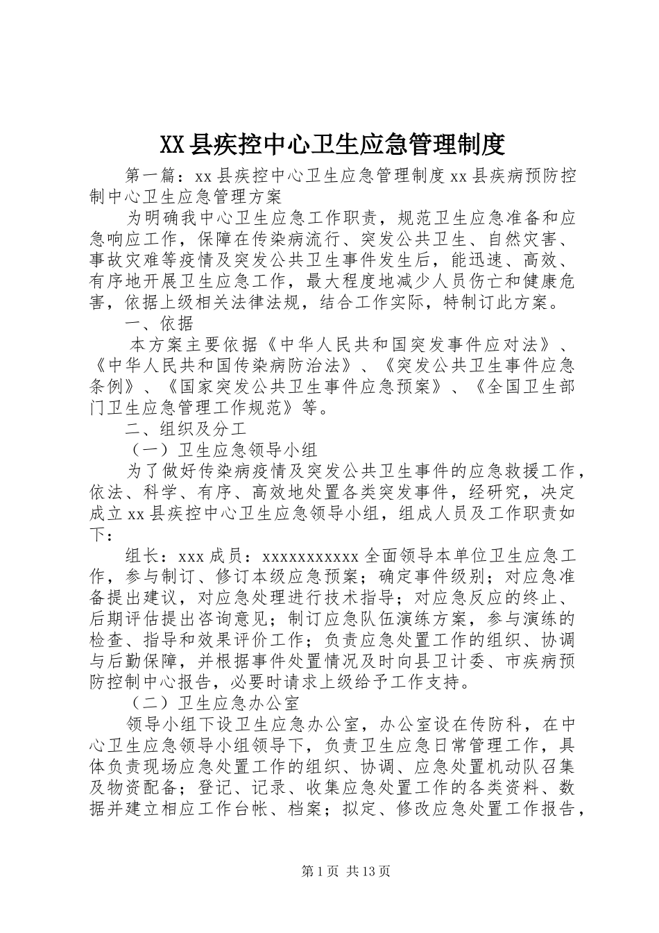XX县疾控中心卫生应急管理制度_第1页