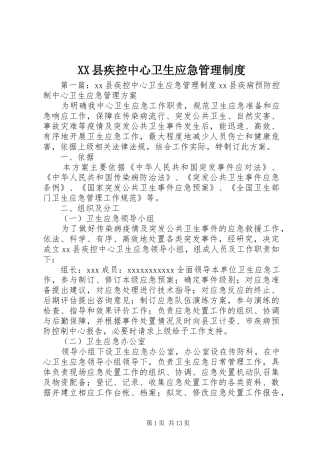 XX县疾控中心卫生应急管理制度