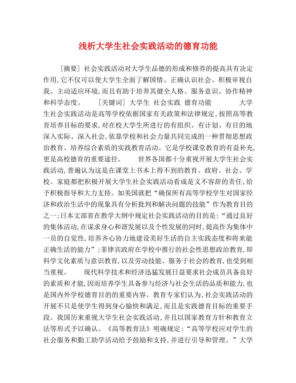 浅析大学生社会实践活动的德育功能 _第1页