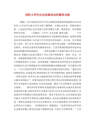 浅析大学生社会实践活动的德育功能 