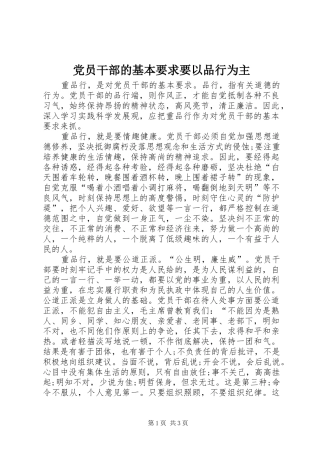 党员干部的基本要求要以品行为主