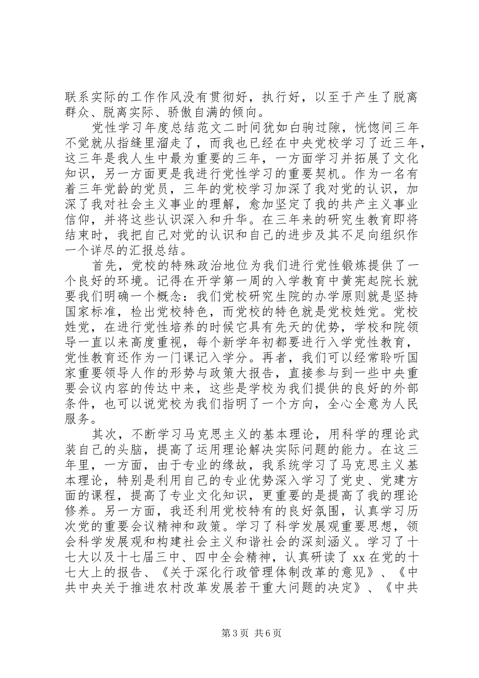 党性学习年度总结范文_第3页