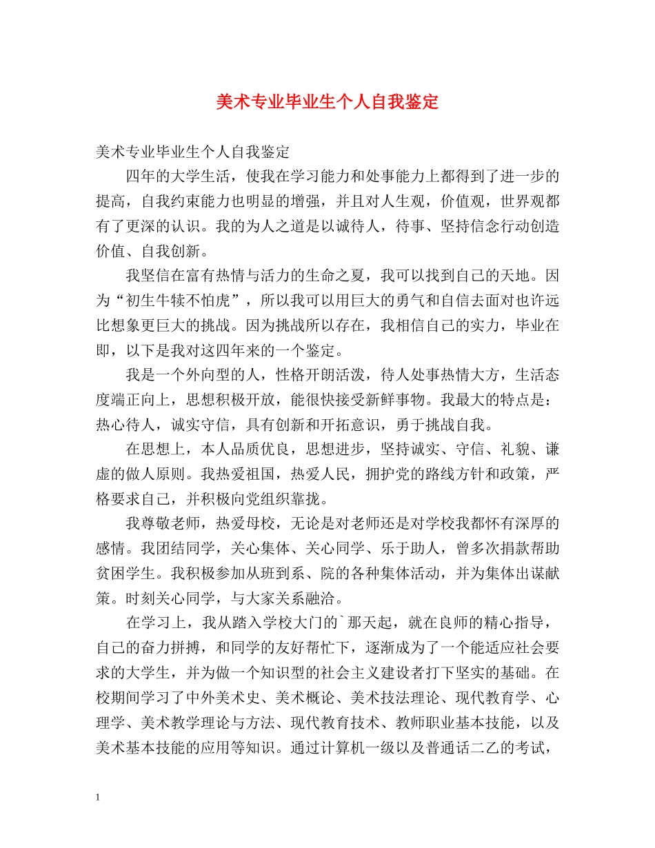 美术专业毕业生个人自我鉴定 (2) _第1页