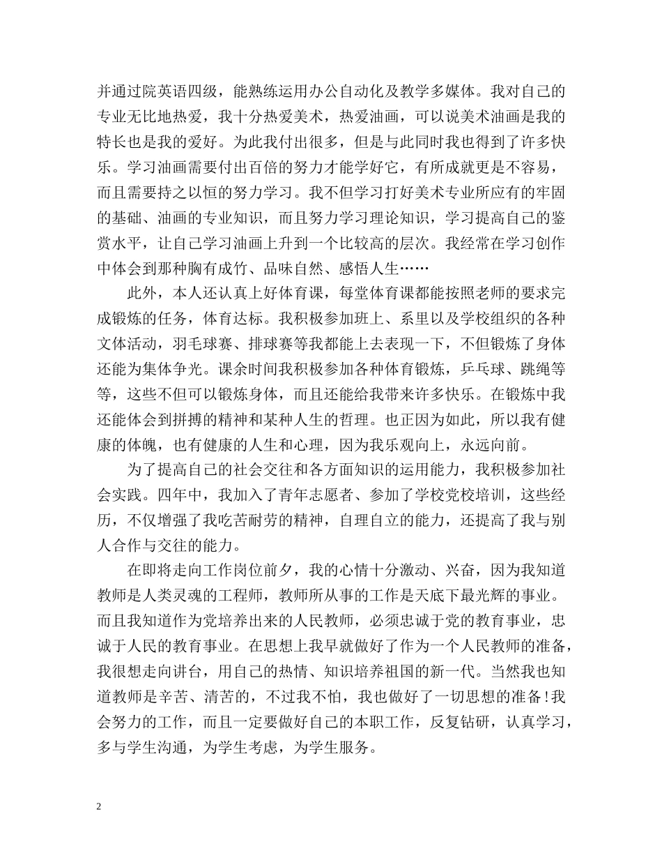美术专业毕业生个人自我鉴定 (2) _第2页