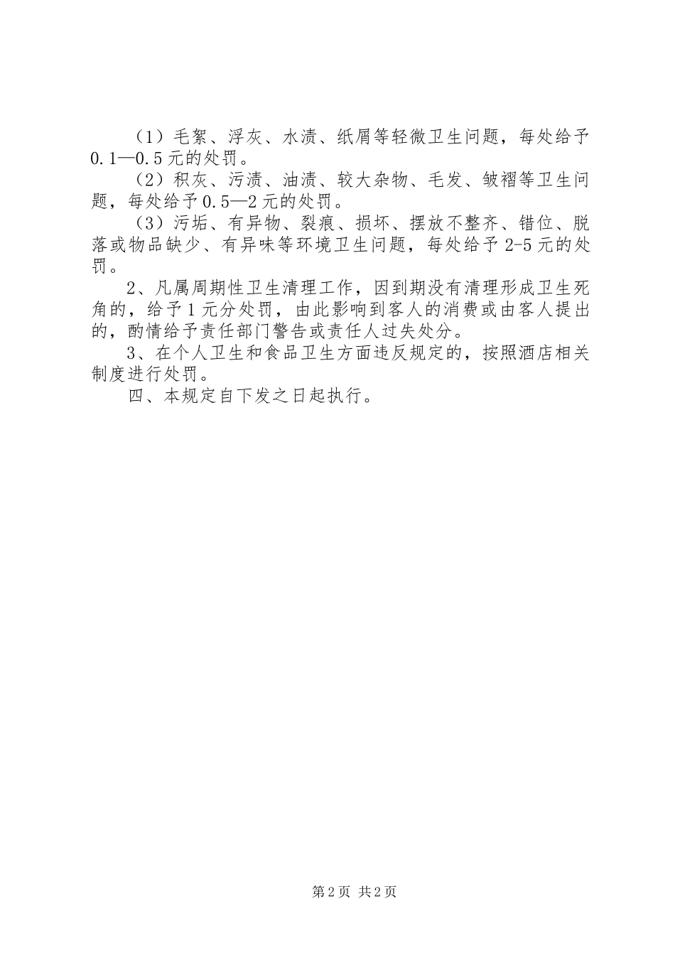 《酒店卫生管理制度》_第2页