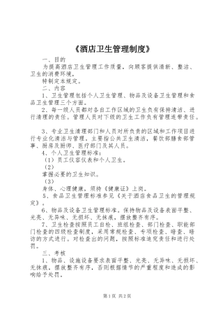 《酒店卫生管理制度》