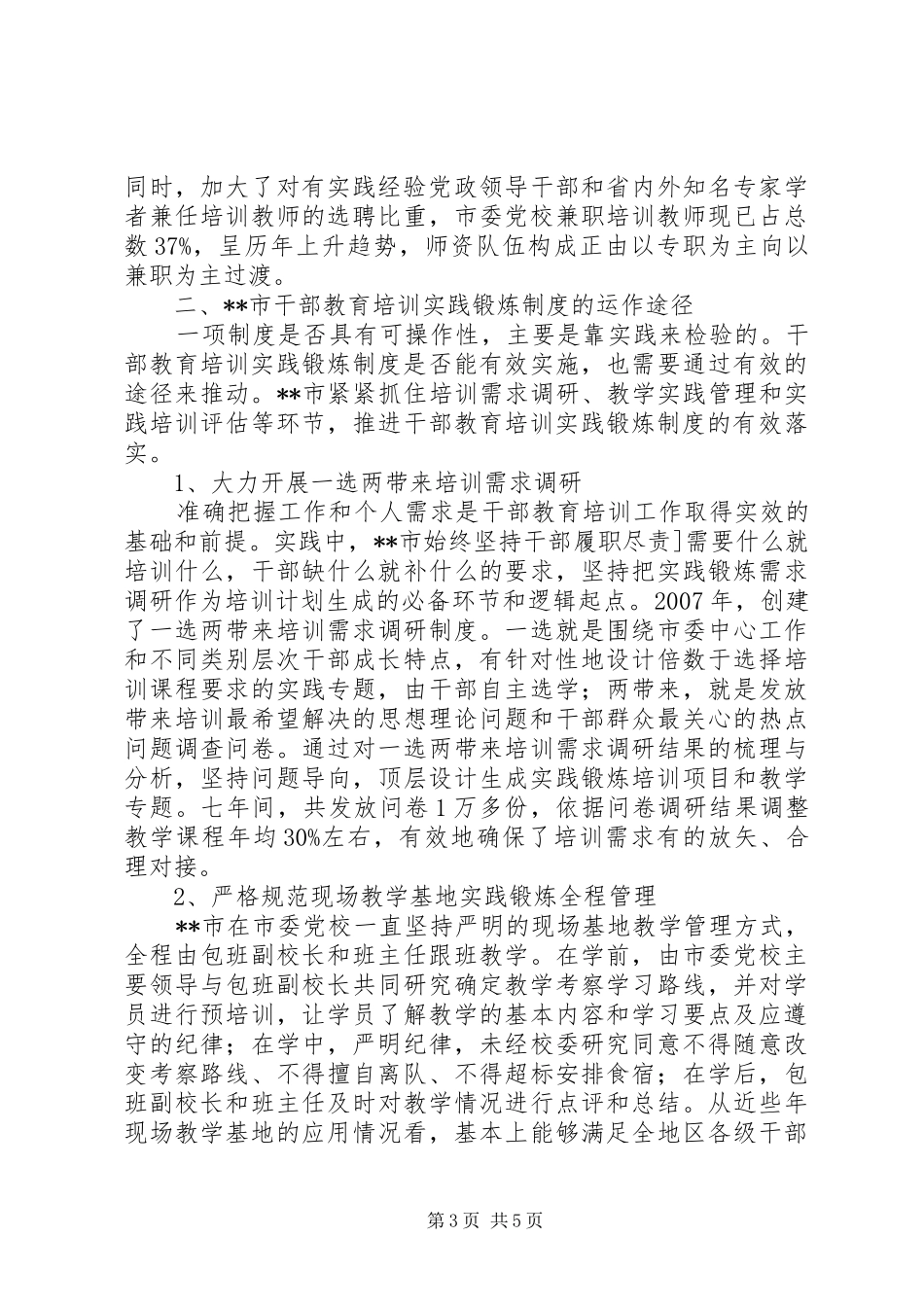 关于加强干部教育培训实践锻炼制度建设的研究_第3页