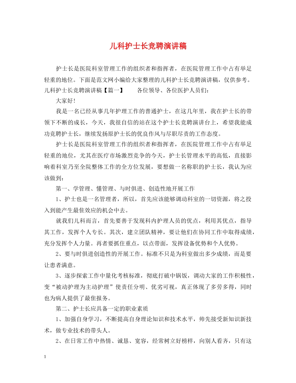 儿科护士长竞聘演讲稿 _第1页