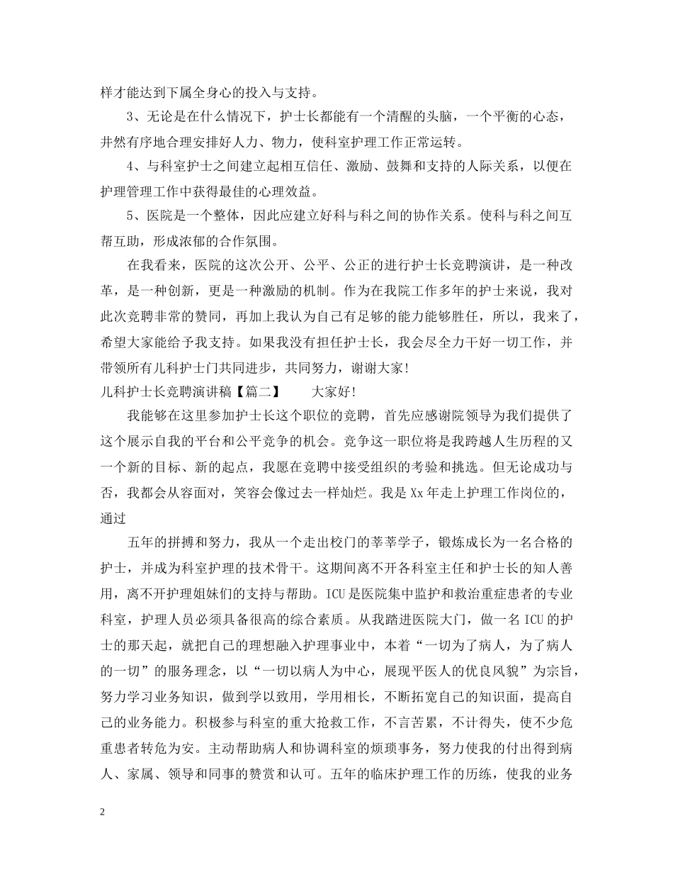 儿科护士长竞聘演讲稿 _第2页