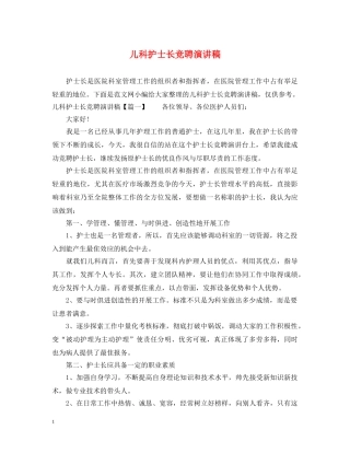 儿科护士长竞聘演讲稿 