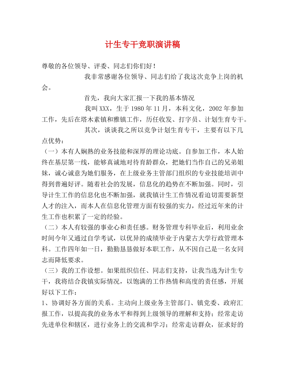 计生专干竞职演讲稿 _第1页