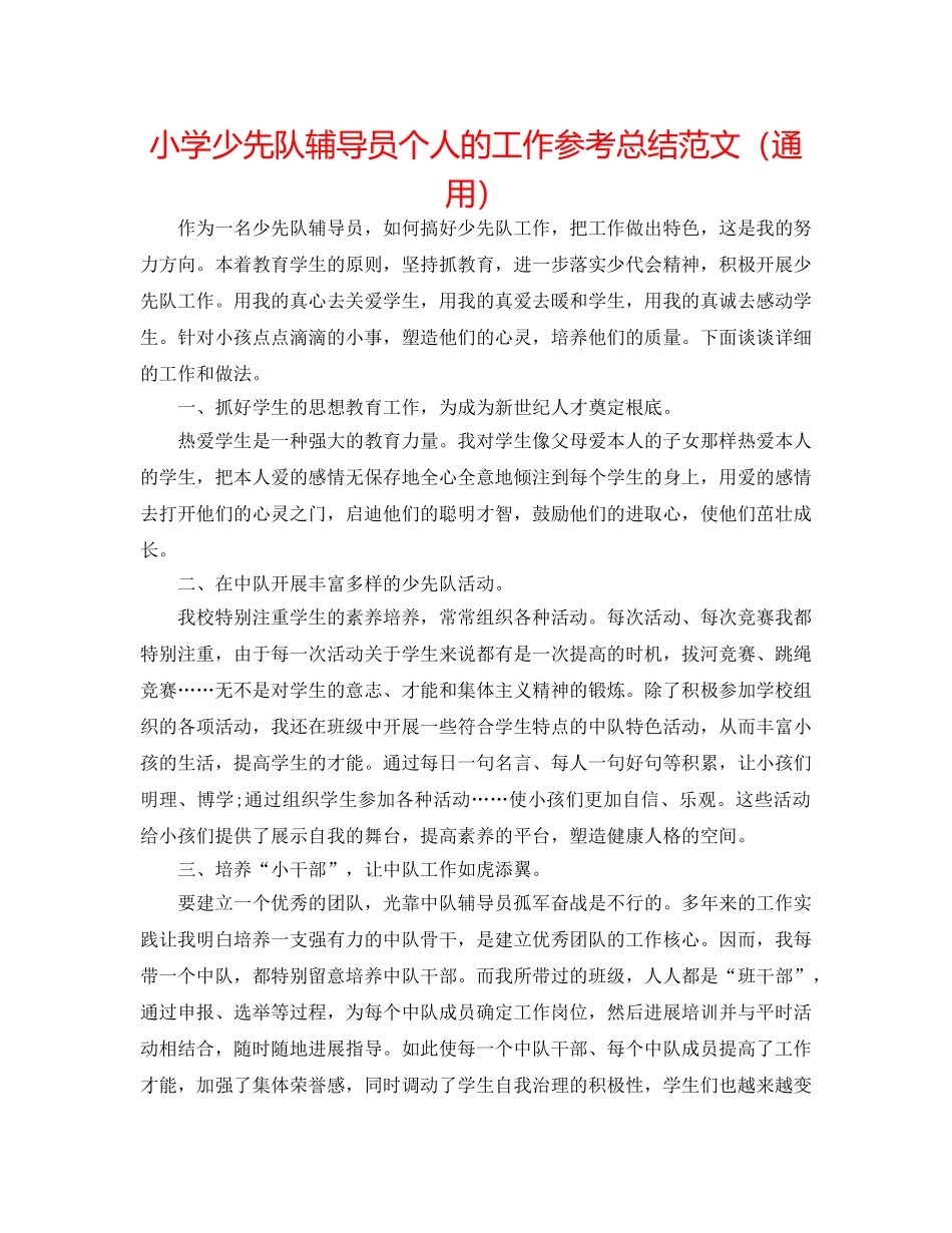 小学少先队辅导员个人的工作参考总结范文（通用） _第1页