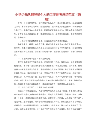 小学少先队辅导员个人的工作参考总结范文（通用） 