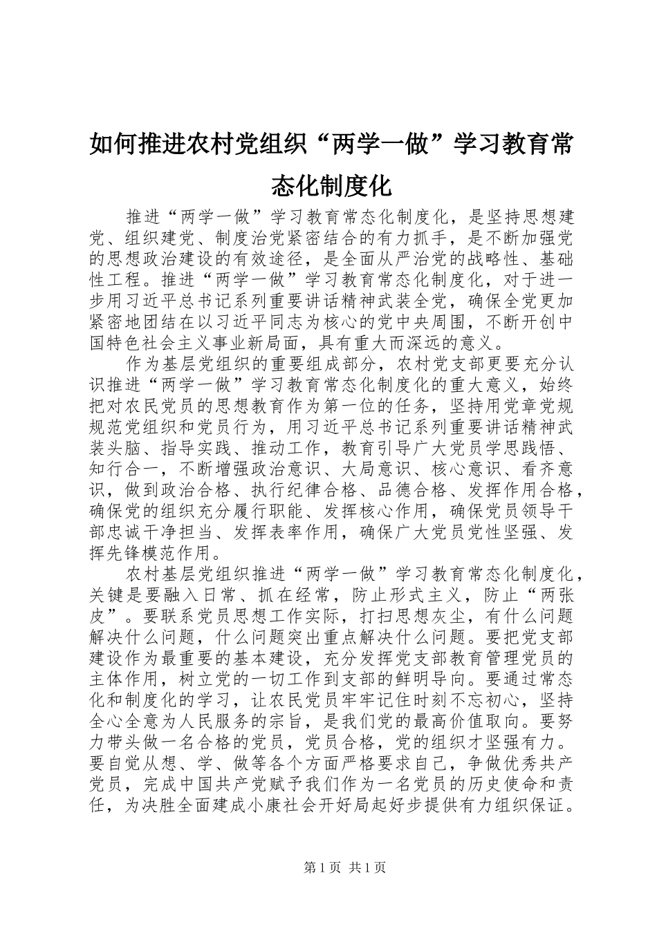 如何推进农村党组织“两学一做”学习教育常态化制度化_第1页