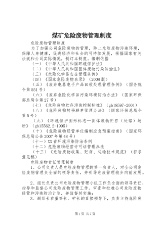 煤矿危险废物管理制度