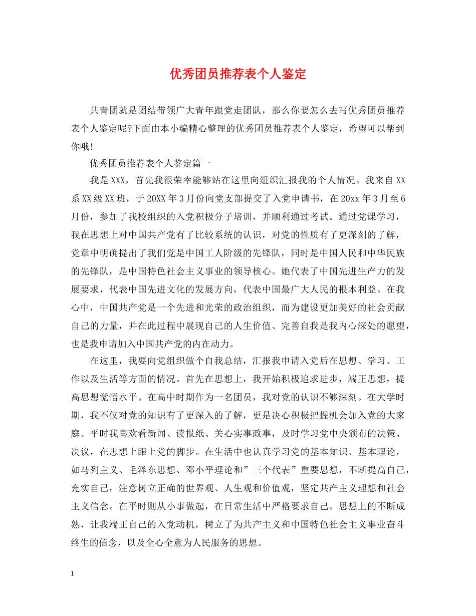 优秀团员推荐表个人鉴定 _第1页