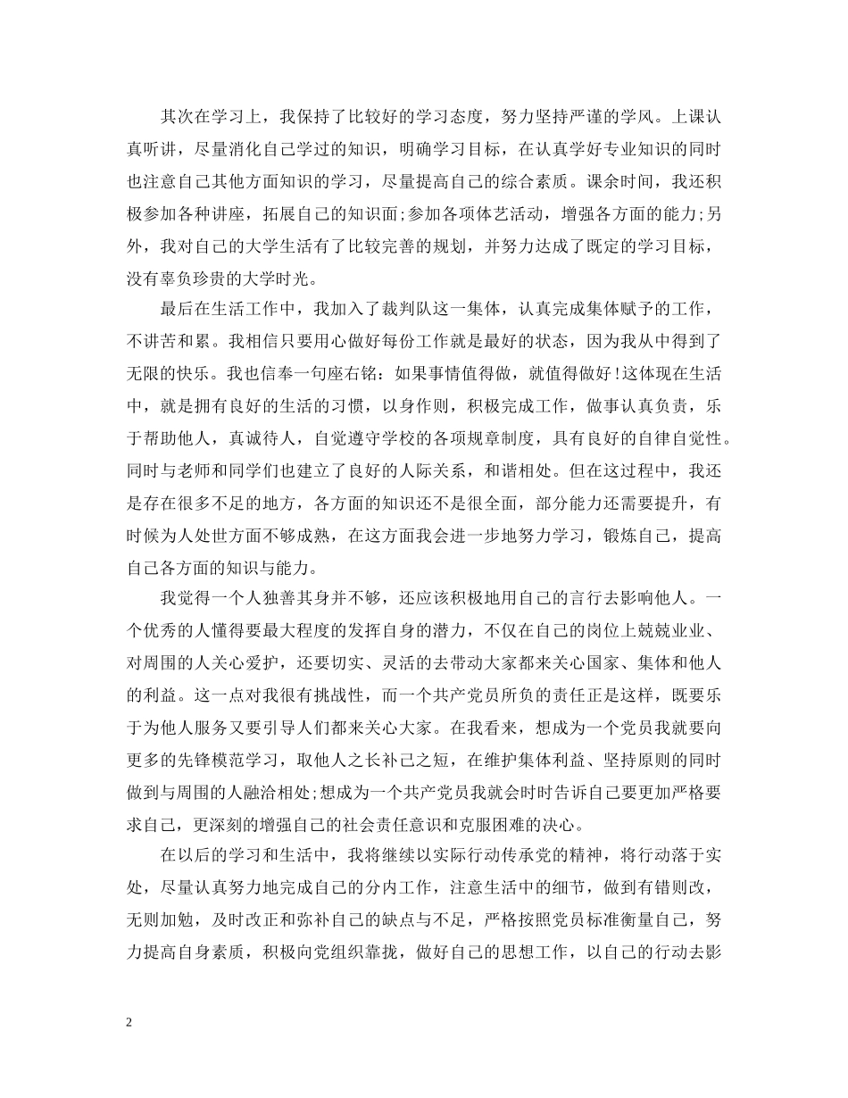 优秀团员推荐表个人鉴定 _第2页