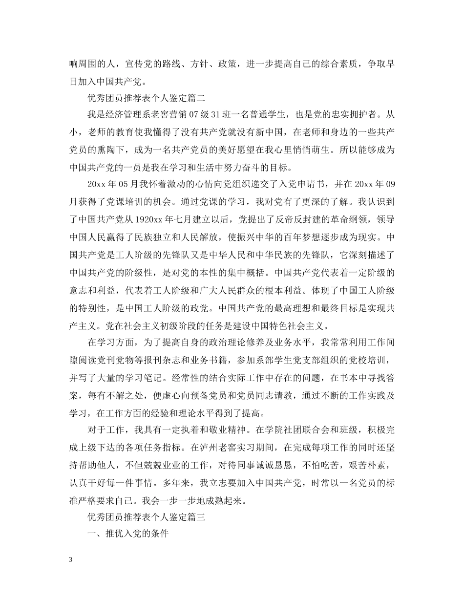 优秀团员推荐表个人鉴定 _第3页