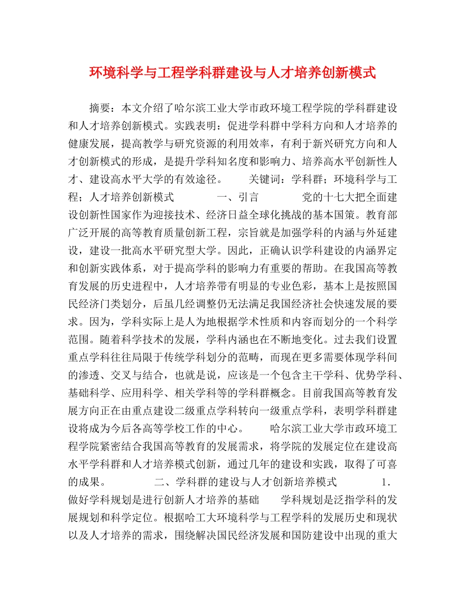 环境科学与工程学科群建设与人才培养创新模式 _第1页