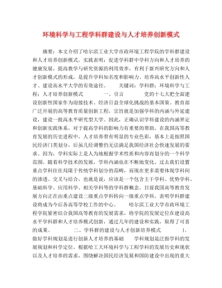 环境科学与工程学科群建设与人才培养创新模式 