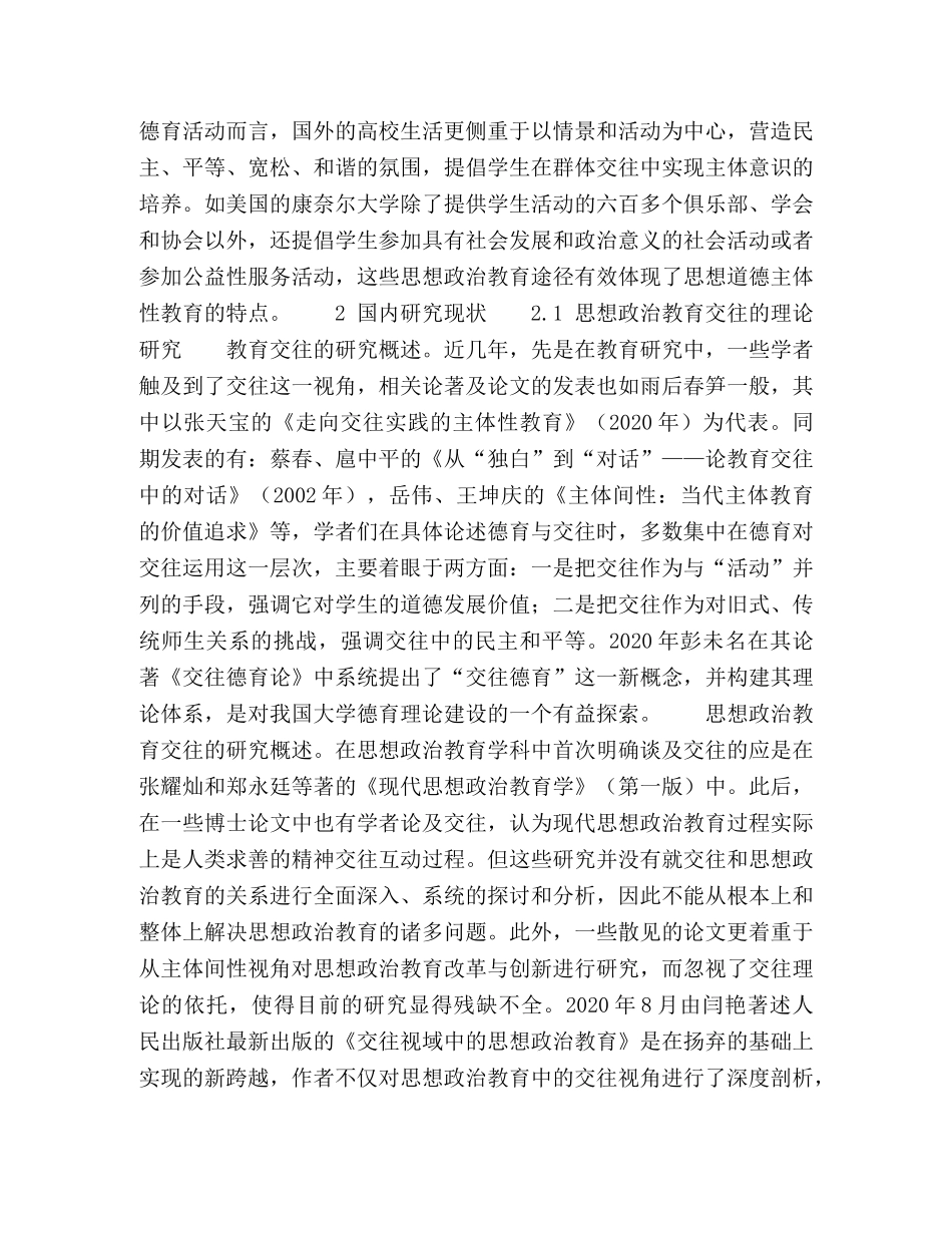 大学生思想政治教育交往存在问题及对策研究现状述评 _第2页