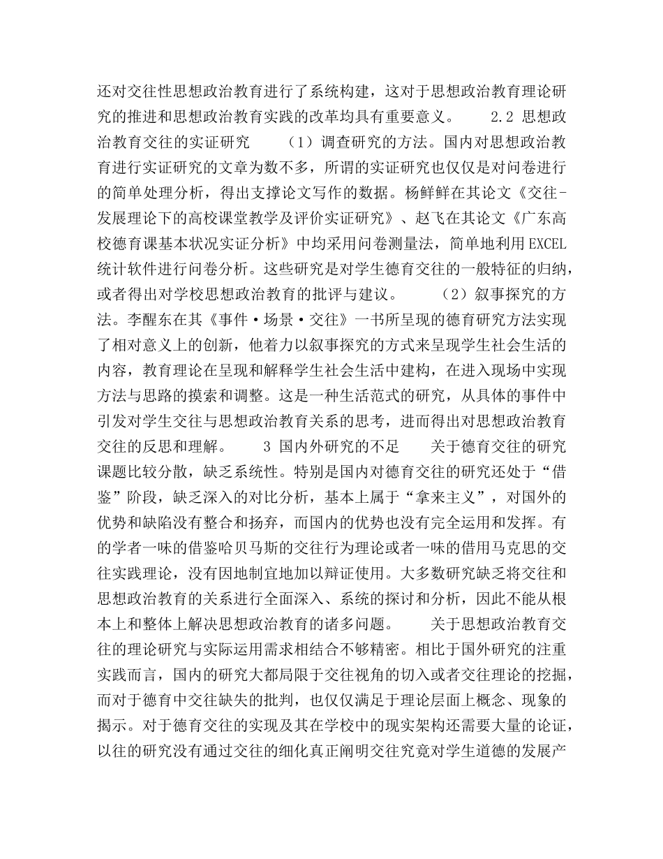 大学生思想政治教育交往存在问题及对策研究现状述评 _第3页