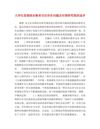大学生思想政治教育交往存在问题及对策研究现状述评 
